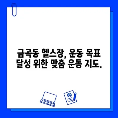 금곡동 헬스장 회원권 등록, 운동 지도는 어떻게? | 운동 루틴, 전문 트레이너, 개인 맞춤