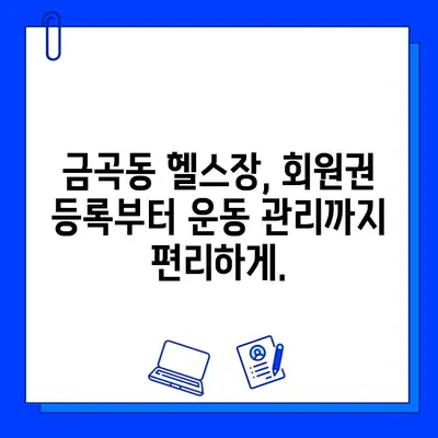 금곡동 헬스장 회원권 등록, 운동 지도는 어떻게? | 운동 루틴, 전문 트레이너, 개인 맞춤