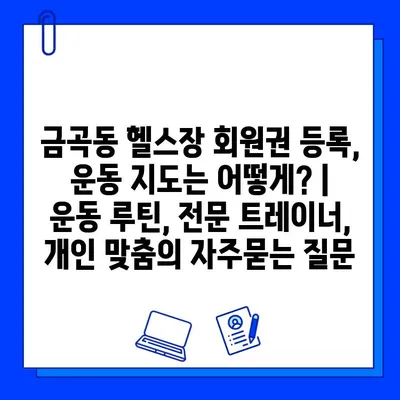 금곡동 헬스장 회원권 등록, 운동 지도는 어떻게? | 운동 루틴, 전문 트레이너, 개인 맞춤