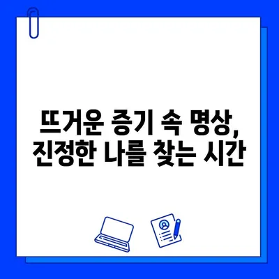 사우나 의식으로 깨끗하게| 마음과 몸의 정화를 위한 완벽 가이드 | 명상, 힐링, 스트레스 해소