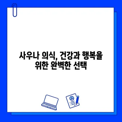 사우나 의식으로 깨끗하게| 마음과 몸의 정화를 위한 완벽 가이드 | 명상, 힐링, 스트레스 해소