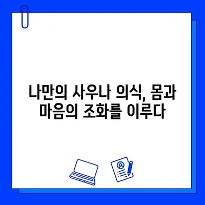 사우나 의식으로 깨끗하게| 마음과 몸의 정화를 위한 완벽 가이드 | 명상, 힐링, 스트레스 해소