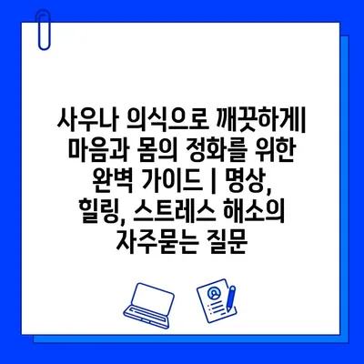 사우나 의식으로 깨끗하게| 마음과 몸의 정화를 위한 완벽 가이드 | 명상, 힐링, 스트레스 해소