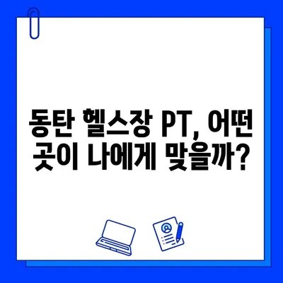 동탄 헬스장 PT 등록하면 회원권 무료? | 혜택 비교 & 추천 가이드