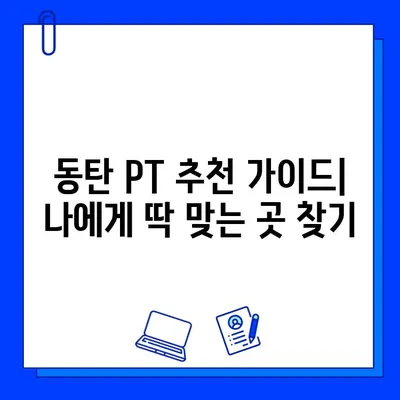 동탄 헬스장 PT 등록하면 회원권 무료? | 혜택 비교 & 추천 가이드