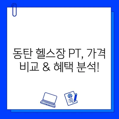 동탄 헬스장 PT 등록하면 회원권 무료? | 혜택 비교 & 추천 가이드