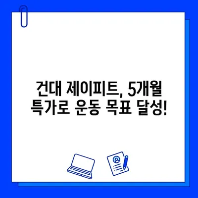 건대 헬스장 제이피트, 방학 맞이 5개월 회원권 특가 프로모션! | 건대 PT, 헬스, 운동, 할인, 이벤트