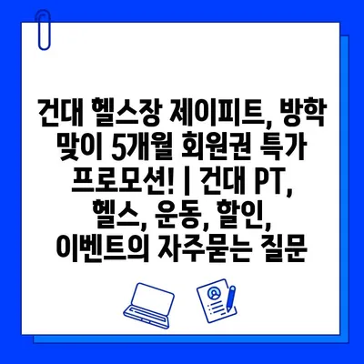 건대 헬스장 제이피트, 방학 맞이 5개월 회원권 특가 프로모션! | 건대 PT, 헬스, 운동, 할인, 이벤트