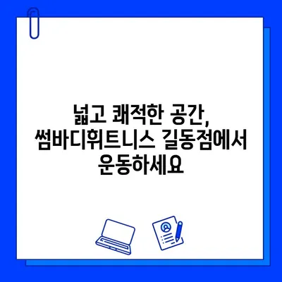 쾌적함과 운동 효과를 모두 잡는 헬스장! 썸바디휘트니스 길동점 후기 | 헬스장 추천, 길동 헬스, 쾌적한 헬스장