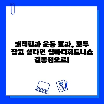 쾌적함과 운동 효과를 모두 잡는 헬스장! 썸바디휘트니스 길동점 후기 | 헬스장 추천, 길동 헬스, 쾌적한 헬스장