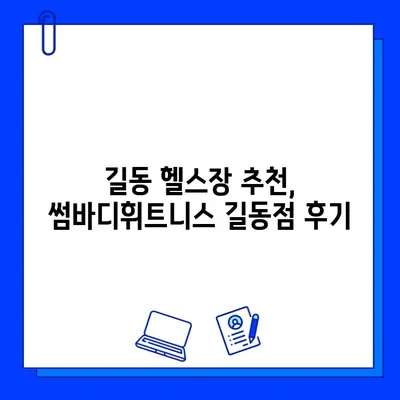 쾌적함과 운동 효과를 모두 잡는 헬스장! 썸바디휘트니스 길동점 후기 | 헬스장 추천, 길동 헬스, 쾌적한 헬스장