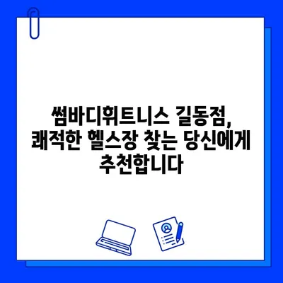 쾌적함과 운동 효과를 모두 잡는 헬스장! 썸바디휘트니스 길동점 후기 | 헬스장 추천, 길동 헬스, 쾌적한 헬스장