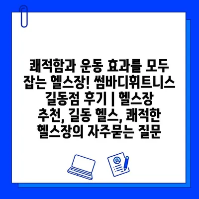 쾌적함과 운동 효과를 모두 잡는 헬스장! 썸바디휘트니스 길동점 후기 | 헬스장 추천, 길동 헬스, 쾌적한 헬스장