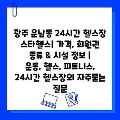 광주 운남동 24시간 헬스장 스타헬스| 가격, 회원권 종류 & 시설 정보 | 운동, 헬스, 피트니스, 24시간 헬스장