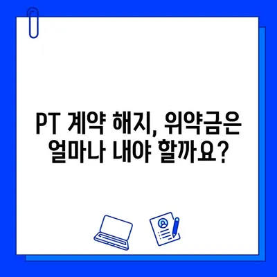 헬스장 회원권 탈퇴 시 PT 계약 해지, 꼭 알아야 할 유의 사항 | 헬스장, 피티, 계약 해지, 위약금, 환불