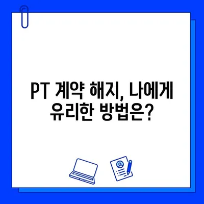 헬스장 회원권 탈퇴 시 PT 계약 해지, 꼭 알아야 할 유의 사항 | 헬스장, 피티, 계약 해지, 위약금, 환불