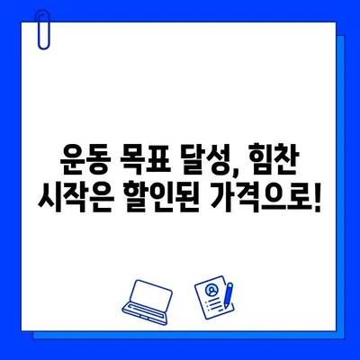한성대/성신여대 헬스장 회원권 할인 최대 50%! 지금 바로 등록하고 혜택 누리세요! | 헬스장 추천, 운동, 피트니스, 할인 이벤트