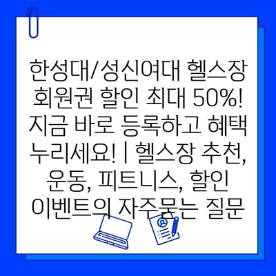 한성대/성신여대 헬스장 회원권 할인 최대 50%! 지금 바로 등록하고 혜택 누리세요! | 헬스장 추천, 운동, 피트니스, 할인 이벤트