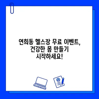 연희동 헬스장 회원권 무료 이벤트| 지금 바로 혜택 누리세요! | 연희동, 헬스장, 무료, 이벤트, 헬스, 운동, 건강