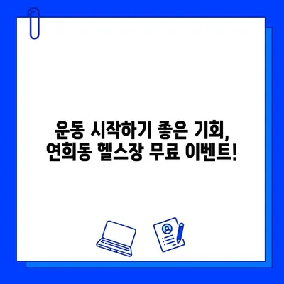 연희동 헬스장 회원권 무료 이벤트| 지금 바로 혜택 누리세요! | 연희동, 헬스장, 무료, 이벤트, 헬스, 운동, 건강