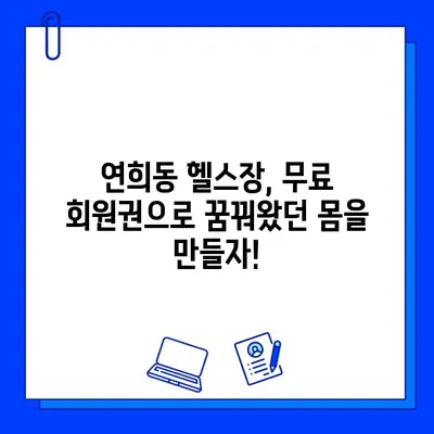 연희동 헬스장 회원권 무료 이벤트| 지금 바로 혜택 누리세요! | 연희동, 헬스장, 무료, 이벤트, 헬스, 운동, 건강