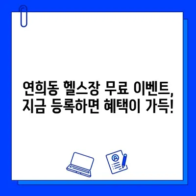 연희동 헬스장 회원권 무료 이벤트| 지금 바로 혜택 누리세요! | 연희동, 헬스장, 무료, 이벤트, 헬스, 운동, 건강