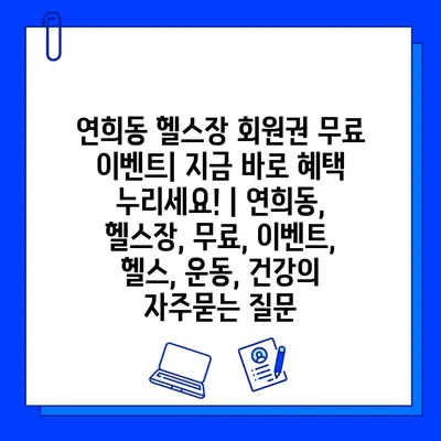 연희동 헬스장 회원권 무료 이벤트| 지금 바로 혜택 누리세요! | 연희동, 헬스장, 무료, 이벤트, 헬스, 운동, 건강