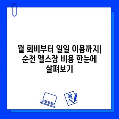 순천 헬스장 회원권 & 일일 이용 가격 비교 | 내게 맞는 헬스장 찾기 | 순천, 헬스장 가격, 회원권, 일일 이용, 비교