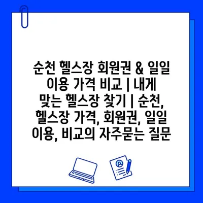 순천 헬스장 회원권 & 일일 이용 가격 비교 | 내게 맞는 헬스장 찾기 | 순천, 헬스장 가격, 회원권, 일일 이용, 비교