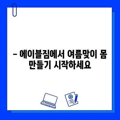 중랑구 에이블짐 6월 회원권 & PT 특가 이벤트 | 혜택, 할인, 등록 안내