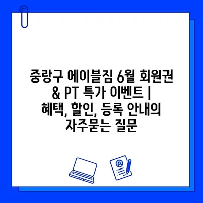 중랑구 에이블짐 6월 회원권 & PT 특가 이벤트 | 혜택, 할인, 등록 안내