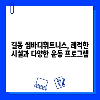 길동 썸바디휘트니스 회원권 & PT 가격 완벽 정리 | 쾌적한 시설, 합리적인 비용