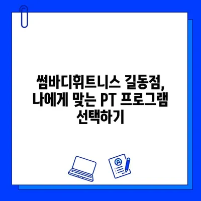 길동 썸바디휘트니스 회원권 & PT 가격 완벽 정리 | 쾌적한 시설, 합리적인 비용