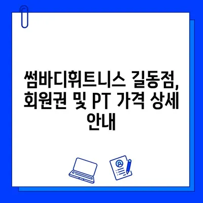 길동 썸바디휘트니스 회원권 & PT 가격 완벽 정리 | 쾌적한 시설, 합리적인 비용