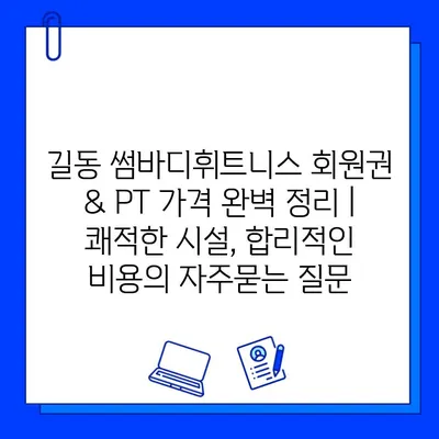 길동 썸바디휘트니스 회원권 & PT 가격 완벽 정리 | 쾌적한 시설, 합리적인 비용