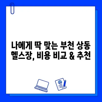 부천 상동 헬스장 회원권 & PT 할인 정보| 최대 50% 할인 혜택 받는 방법 | 헬스장 추천, 비용 비교, 이벤트