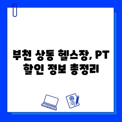 부천 상동 헬스장 회원권 & PT 할인 정보| 최대 50% 할인 혜택 받는 방법 | 헬스장 추천, 비용 비교, 이벤트