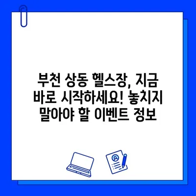 부천 상동 헬스장 회원권 & PT 할인 정보| 최대 50% 할인 혜택 받는 방법 | 헬스장 추천, 비용 비교, 이벤트