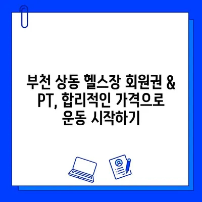 부천 상동 헬스장 회원권 & PT 할인 정보| 최대 50% 할인 혜택 받는 방법 | 헬스장 추천, 비용 비교, 이벤트