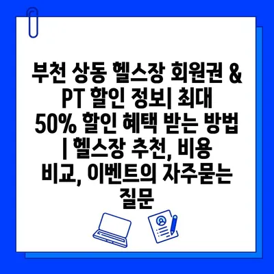 부천 상동 헬스장 회원권 & PT 할인 정보| 최대 50% 할인 혜택 받는 방법 | 헬스장 추천, 비용 비교, 이벤트