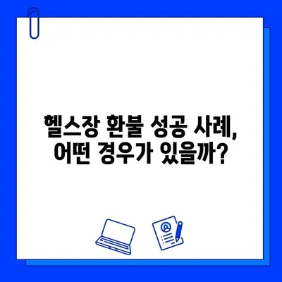 헬스장 연간 회원권 환불, 내가 받을 수 있을까? | 환불 기준, 절차, 성공 사례