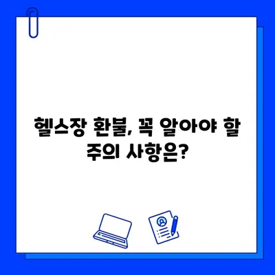 헬스장 연간 회원권 환불, 내가 받을 수 있을까? | 환불 기준, 절차, 성공 사례