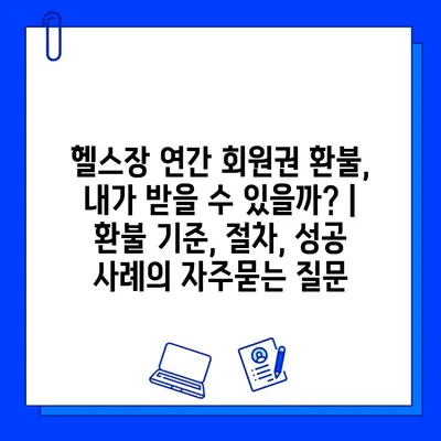 헬스장 연간 회원권 환불, 내가 받을 수 있을까? | 환불 기준, 절차, 성공 사례