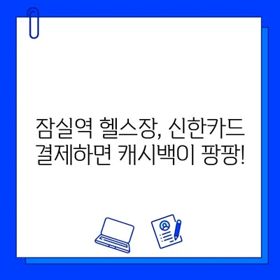 잠실역 PT & 헬스장 신한카드 결제 캐시백 이벤트 | 최대 10% 할인 받는 방법 | 잠실, 헬스, 신한카드, 캐시백, 이벤트