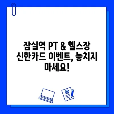 잠실역 PT & 헬스장 신한카드 결제 캐시백 이벤트 | 최대 10% 할인 받는 방법 | 잠실, 헬스, 신한카드, 캐시백, 이벤트