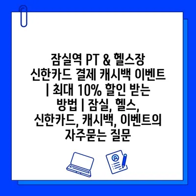 잠실역 PT & 헬스장 신한카드 결제 캐시백 이벤트 | 최대 10% 할인 받는 방법 | 잠실, 헬스, 신한카드, 캐시백, 이벤트