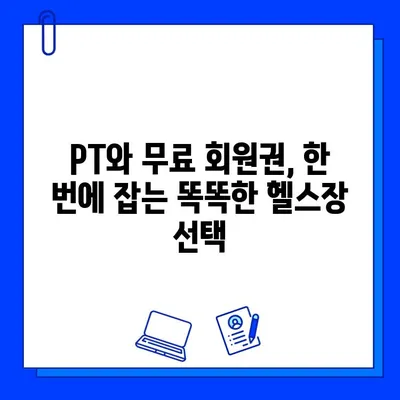 PT 등록하면 무료 회원권?! 혜택 좋은 헬스장 찾기 | PT, 무료 회원권, 헬스장 추천, 운동