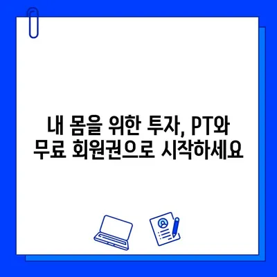 PT 등록하면 무료 회원권?! 혜택 좋은 헬스장 찾기 | PT, 무료 회원권, 헬스장 추천, 운동