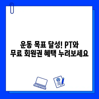 PT 등록하면 무료 회원권?! 혜택 좋은 헬스장 찾기 | PT, 무료 회원권, 헬스장 추천, 운동