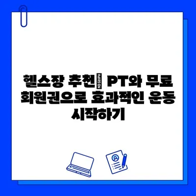 PT 등록하면 무료 회원권?! 혜택 좋은 헬스장 찾기 | PT, 무료 회원권, 헬스장 추천, 운동